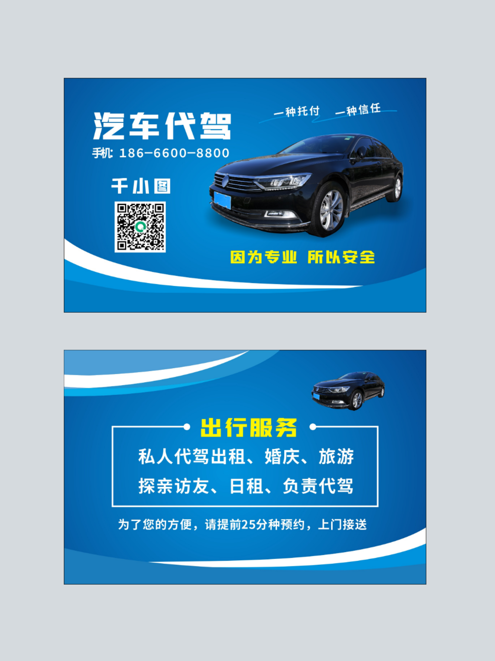 專(zhuān)業(yè)汽車(chē)代駕名片