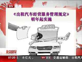 《出租汽車(chē)經(jīng)營(yíng)服務(wù)管理規(guī)定》明年起實(shí)施-最新、最熱的視頻資訊-華數(shù)TV